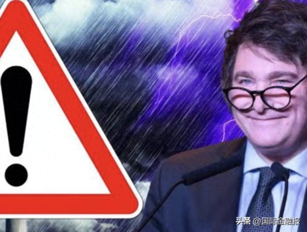 安信策略 金融市场巨震！阿根廷总统面临重大考验